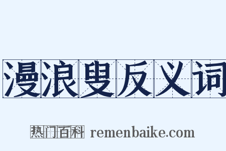 漫浪叟反义词是什么意思的图片
